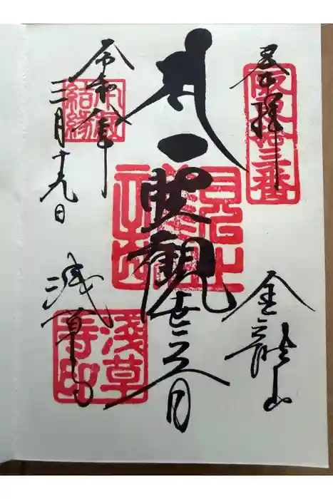 浅草寺の御朱印