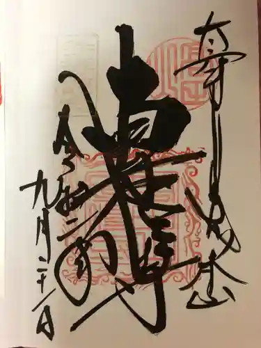 本山専修寺の御朱印