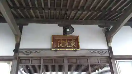 東光院の本殿・本堂