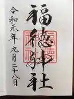 福徳神社(芽吹稲荷)の御朱印