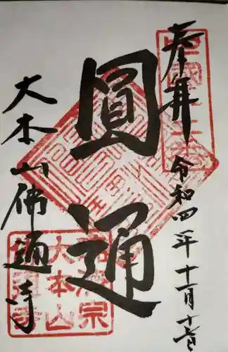 佛通寺の御朱印