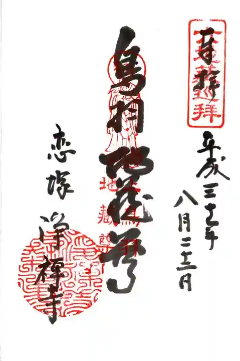 恋塚浄禅寺の御朱印