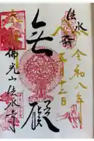 佛光山法水寺の御朱印