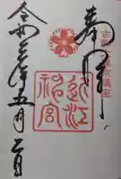 近江神宮の御朱印