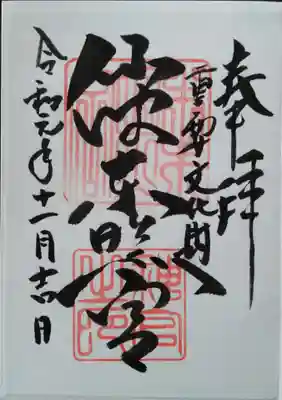 これが私の御朱印デビューになります。