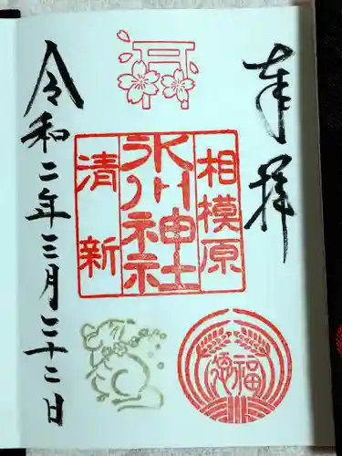 相模原氷川神社の御朱印