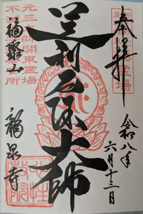 龍泉寺(足利厄除大師)の御朱印
