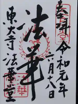 東大寺 法華堂(三月堂)(奈良県)