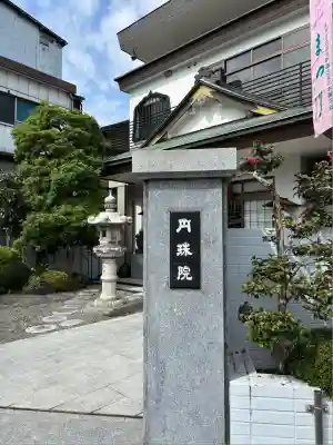 円珠院(東京都)