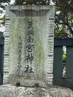 箕輪南宮神社（春宮）(長野県)