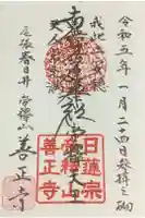 善正寺の御朱印