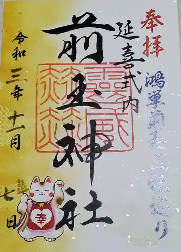 前玉神社の御朱印