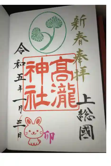 高瀧神社の御朱印