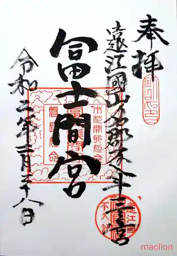 冨士浅間宮の御朱印 2020年02月