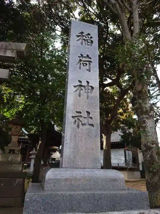 稲荷神社(東京都)