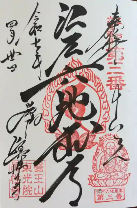 眞性寺(東京都)