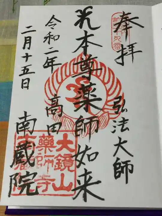 薬師寺 南蔵院 の御朱印