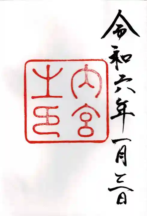 伊勢神宮内宮(皇大神宮)の御朱印
