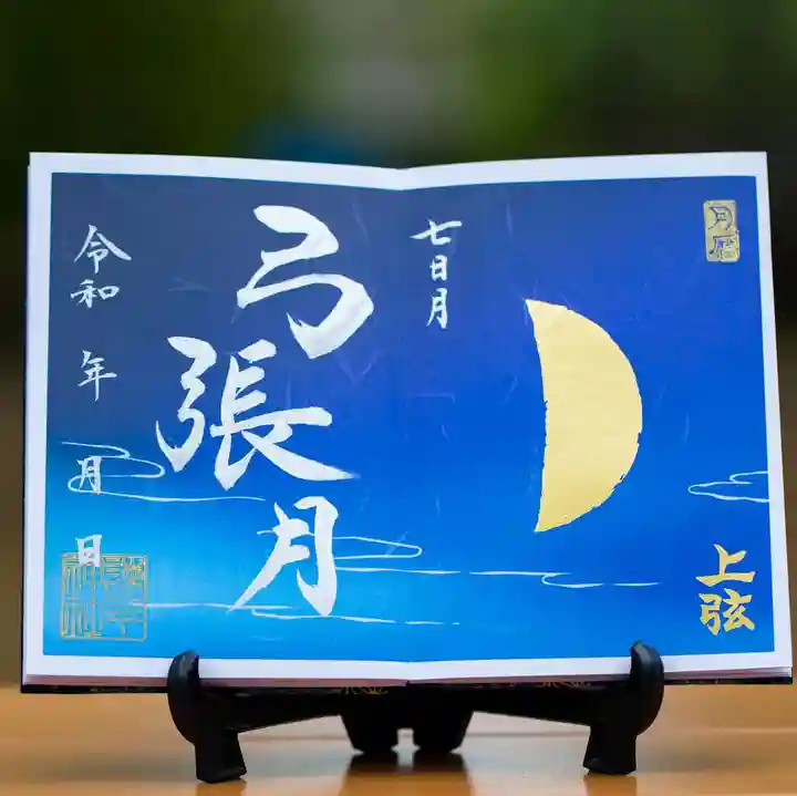 諫早神社(九州総守護 四面宮)の御朱印