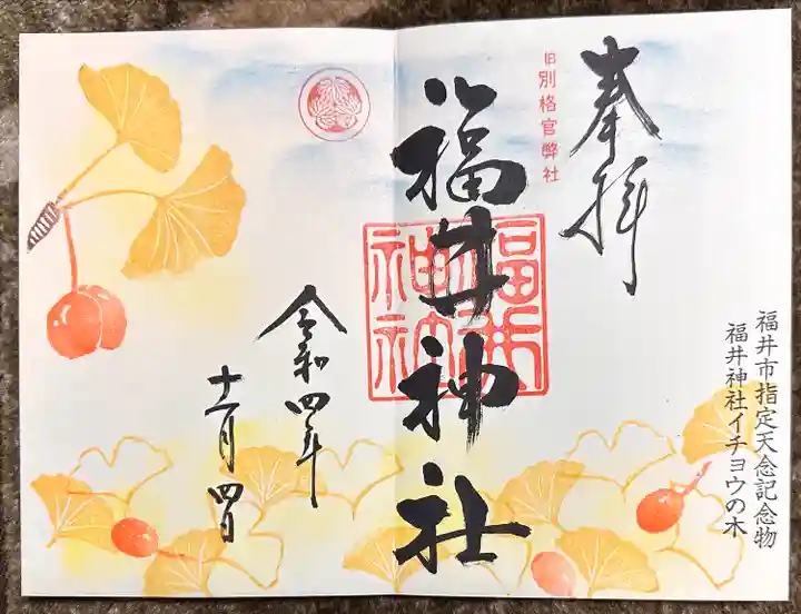 福井神社(福井県)