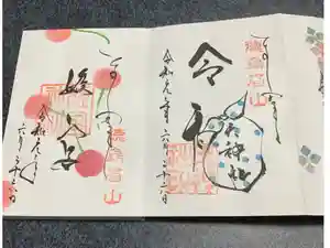 徳島眉山天神社の御朱印