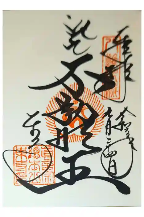 東寺（教王護国寺）の御朱印