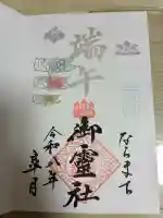 御霊神社の御朱印