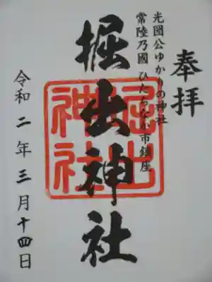 御朱印（堀出神社）