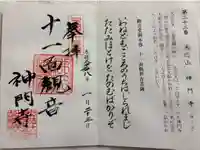 神門寺の御朱印