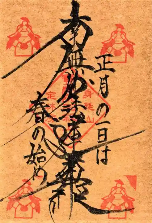 日蓮宗 総本山 塔頭 定林坊(じょうりんぼう)の御朱印