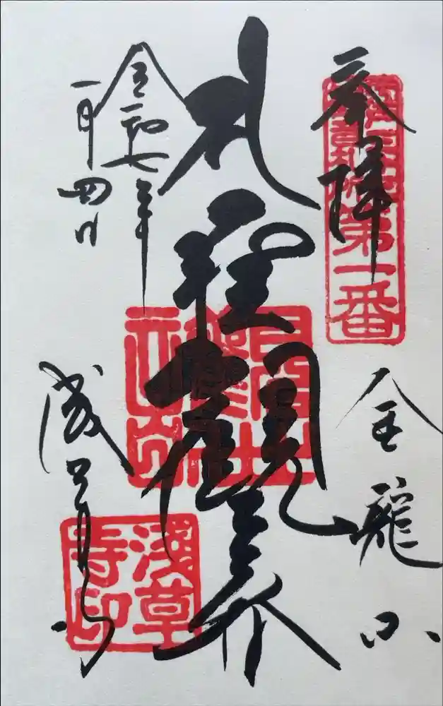 浅草寺の御朱印