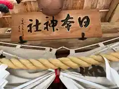 日本神社(埼玉県)