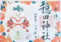 穏田神社の御朱印