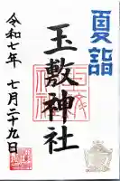 玉敷神社の御朱印