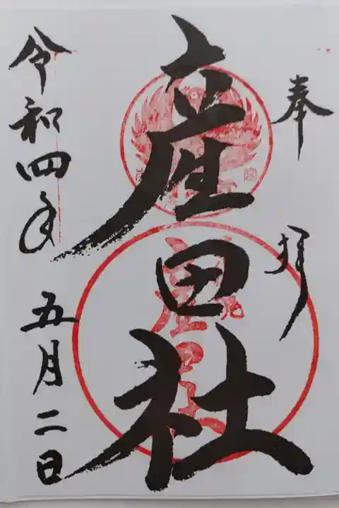 熊野本宮大社の近くの産田社の御朱印
熊野本宮大社にて書き置きをいただきました