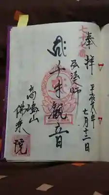 佛乘院神奈川別院の御朱印