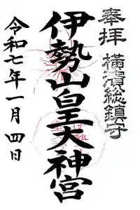 伊勢山皇大神宮の御朱印
