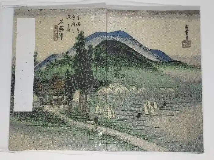 石薬師寺の御朱印帳