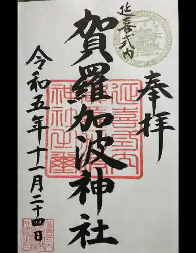 賀羅加波神社(広島県)