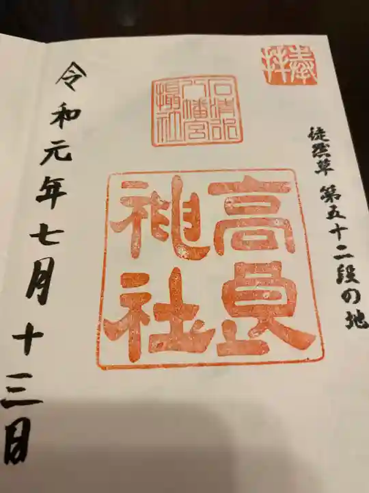 石清水八幡宮の御朱印