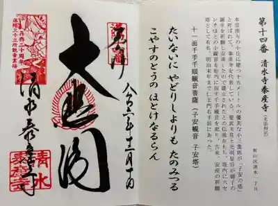 清水寺泰産寺 洛陽三十三観音霊場。
御朱印は清水寺納経所にて