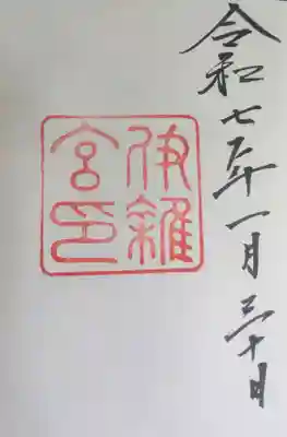 伊雜宮（皇大神宮別宮）の御朱印