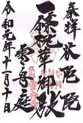 芬陀院の御朱印 2019年11月