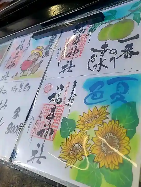 福井神社の御朱印