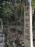 大徳院のその他建物