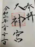 久慈大神宮の御朱印