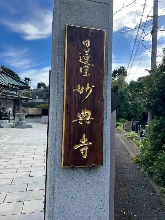 妙典寺(神奈川県)