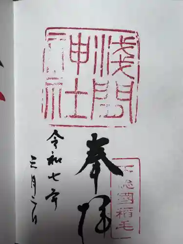 稲毛浅間神社(千葉県)