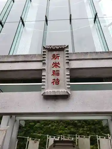 新栄稲荷神社のその他建物