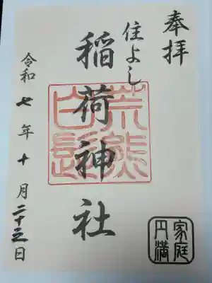 荒熊白髭稲荷神社の御朱印